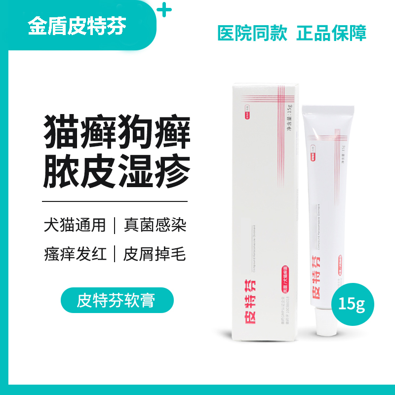 金盾皮特芬抗真菌软膏猫癣狗癣