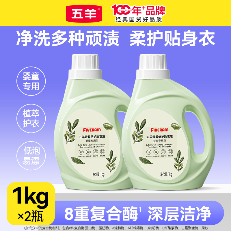 五羊新生婴童云柔倍护洗衣液1kg*2瓶洁净去渍除菌家用实惠补充装