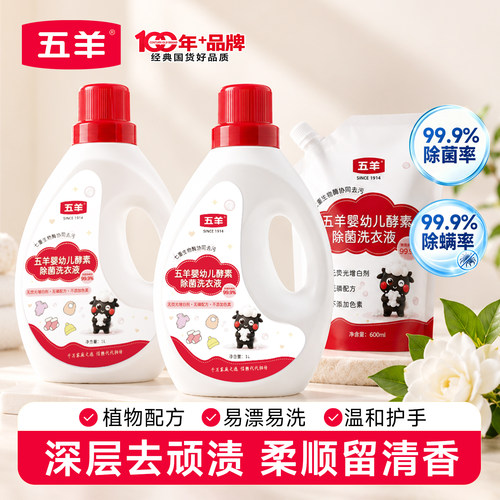 五羊婴幼儿酵素净护洗衣液1kg*2瓶洁净去渍除菌家用实惠补充装