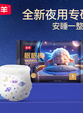 五羊眠眠裤婴儿纸尿裤S/M/L/XL试用装3片尿不湿宝宝拉拉裤2XL/3XL