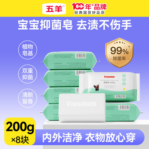 五羊新生儿童200g抑菌洗衣皂