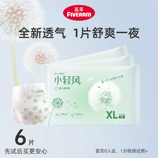 新生儿尿不湿试用装 6片S 五羊小轻风婴儿纸尿裤 2XL U先