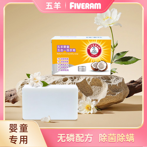 五羊婴儿五合一洗衣皂宝宝新生儿童尿布洗衣bb肥皂200g单块装