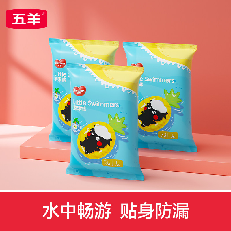 五羊婴儿游泳纸尿裤片宝宝防水纸尿裤一次性泳裤M-XXL码3片试用,婴童尿裤,纸尿裤正装,淘宝优惠券,粉丝福利购,淘宝优惠卷