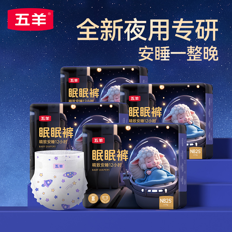 五羊眠眠裤新生婴儿纸尿裤超薄透气NB/S柔软干爽宝宝尿不湿大吸量