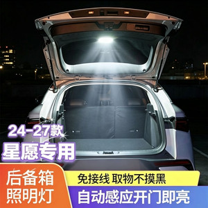 吉利星愿后备箱灯自动感应免接线