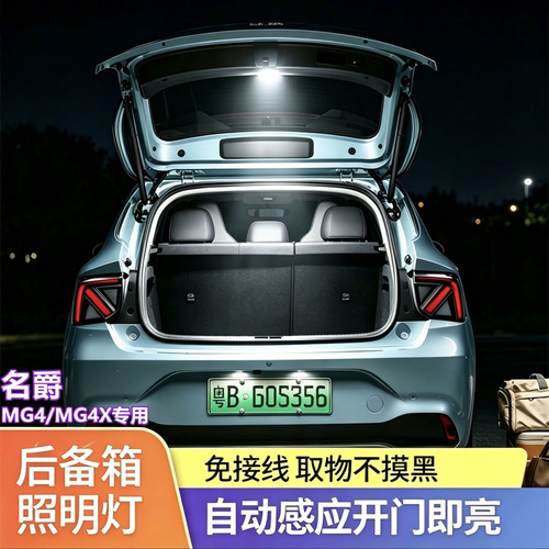名爵MG4/MG4X后备箱灯免接线感应