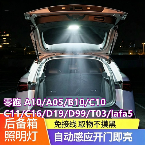 零跑全系后备箱灯自动感应照明