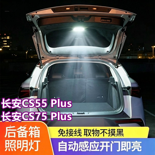 长安CS55Plus/CS75Plus后备箱灯
