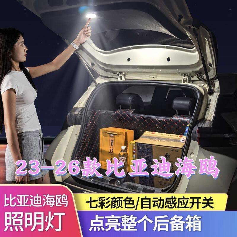 比亚迪海鸥海豚后备箱灯尾箱门自动感应照明汽车用品内改装饰配件