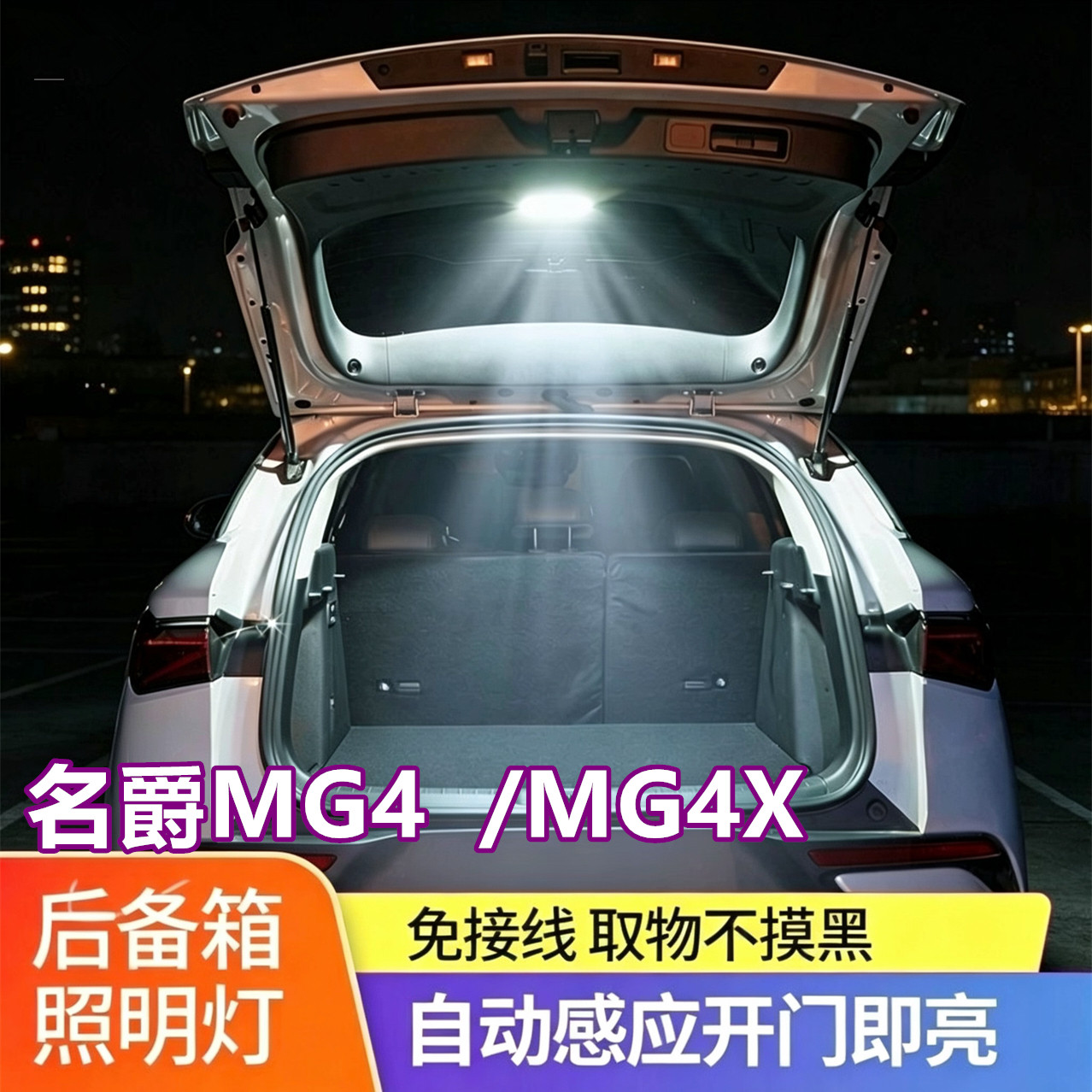 名爵MG4/MG4X后备箱灯免接线感应图片