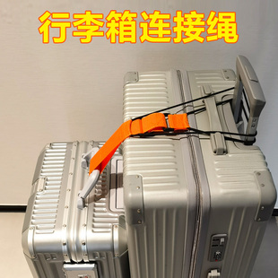 行李箱连接绳旅行必备神器出国留学必备用品外出长途旅游小物件非