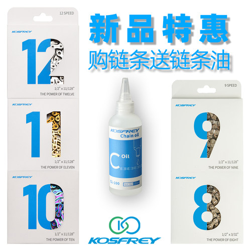 KOSFREY678速自行车链条