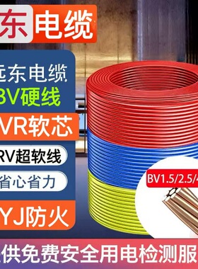 远东电缆BV硬线BVR软芯线BYJ单芯RV电子线1.5阻燃2.5 4 6平方电线