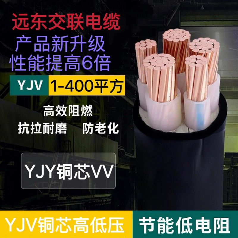 远东交联电缆线YJY铜芯YJV阻燃VV