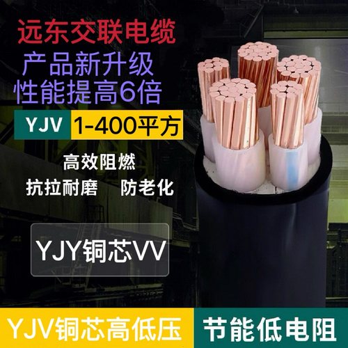远东交联电缆线YJY铜芯YJV阻燃VV
