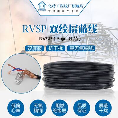 高密度4通85讯信号线6RVSP2 4芯0.5 0.75平方1双绞屏蔽线RVVSP1.5