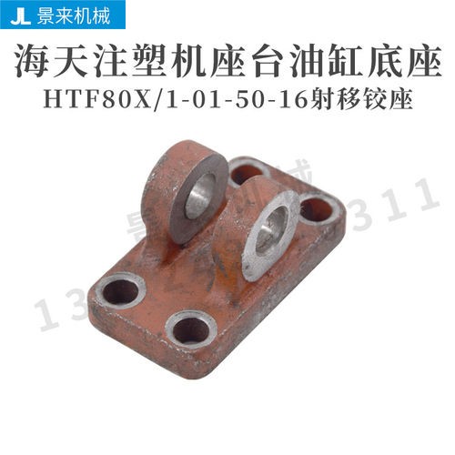 注塑机射移铰座  座台油缸底座固定座HTF80X/1-01-50-16