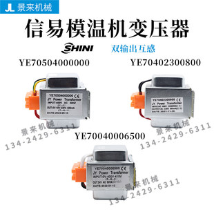 SHINI信易模温机变压器双输出干燥机吸料机互感自藕YE70504000000
