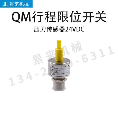 注塑机QM行程限位开关24VDC液压传感安全阀行程限位器检测阀