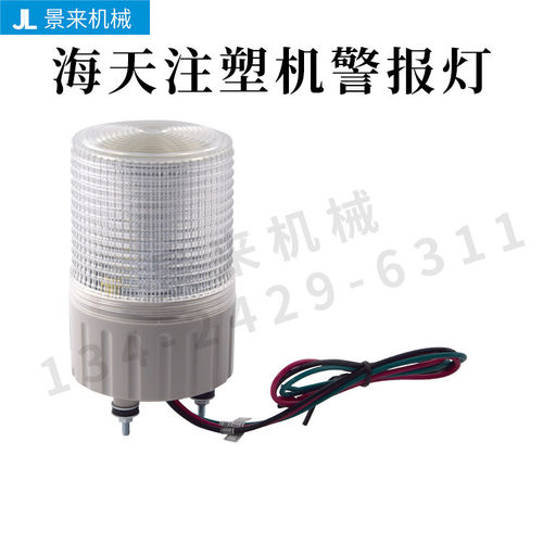 海天注塑机配件报警灯SMCL80-BZ-2-TR(X)双三色机警报灯蜂鸣