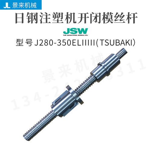 日钢注塑机滚珠丝杆J280-350ELIIIII开闭模丝杆进口
