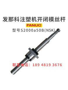 发那科注塑机滚珠丝杆S2000a50B开闭模丝杆原装 进口非标