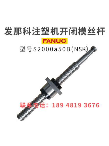 发那科注塑机滚珠丝杆S2000a50B开闭模丝杆原装进口非标