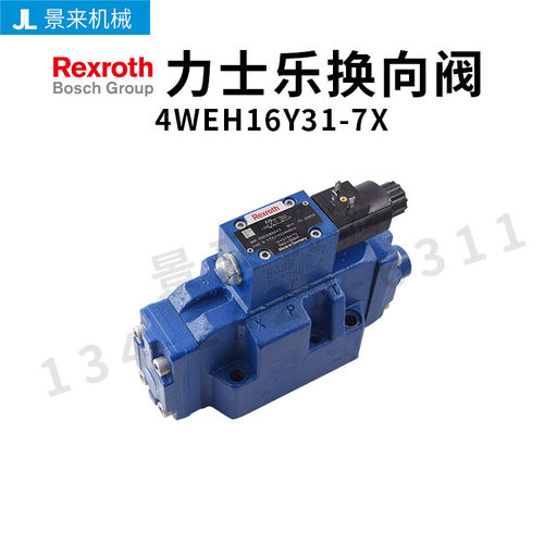 德国力士乐REXROTH电磁阀4WEH16Y31-7X换向阀单向液压阀门比例阀