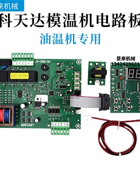 科天达模温机带远程电路板LM-299-SU/SD控制板温控板SF504504B