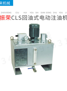 台湾振荣CHENYING回油式电动注油机CLS-10 CLS--30 CLS-50