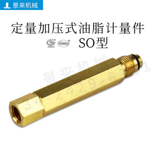 SO-03SO-05SO-10SO-20SO-30SO-50型定量加压式计量件稀油油脂油排