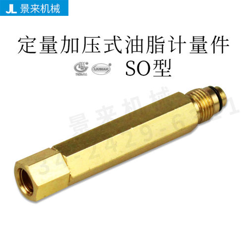 SO-03SO-05SO-10SO-20SO-30SO-50型定量加压式计量件稀油油脂油排