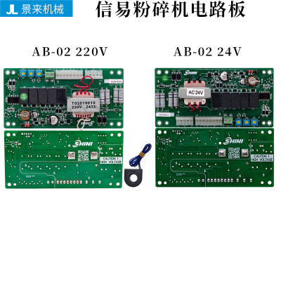 信易粉碎机电路板电脑板AB-02 24V 220V控制板