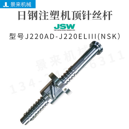 日钢注塑机滚珠丝杆J220AD-J220ELIII顶针丝杆进口