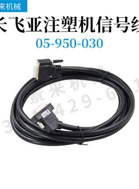 长飞亚注塑机讯号线05-950-030主板通讯线