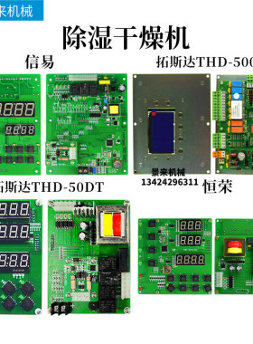 拓斯达除湿干燥机控制板信易恒荣温度调节电路板THD500DT/THD50DT