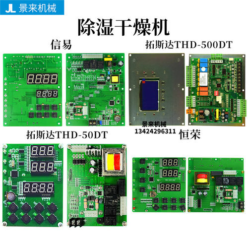 拓斯达除湿干燥机控制板信易恒荣温度调节电路板THD500DT/THD50DT