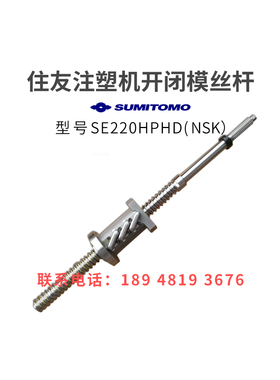 住友注塑机滚珠丝杆SE220HPHD开闭模丝杆NSK进口非标