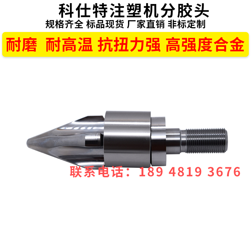 科仕特注塑机分胶头分嘴器耐磨高强度合金材质三件套火箭头过胶