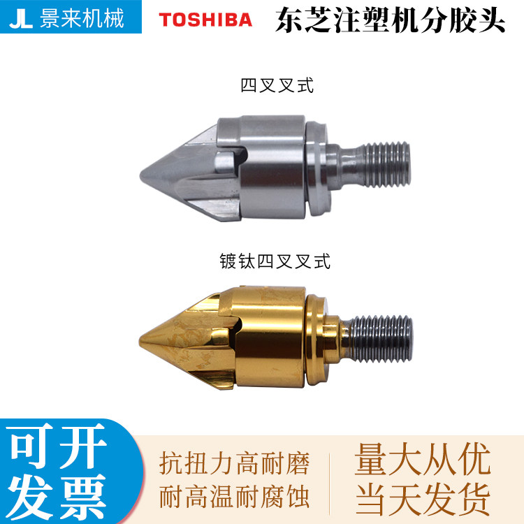 东芝SKD61注塑机分胶头三件套图片