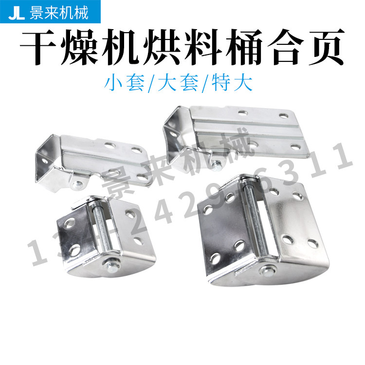 塑料干燥机上下合页注塑机烤箱料斗合叶桶盖桶腰烘料桶烘干机折叠图片