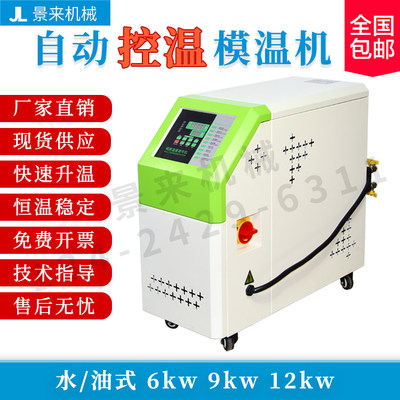 油式水式模温机模具自动恒温机6KW9KW12KW模具温控机注塑机械辅机
