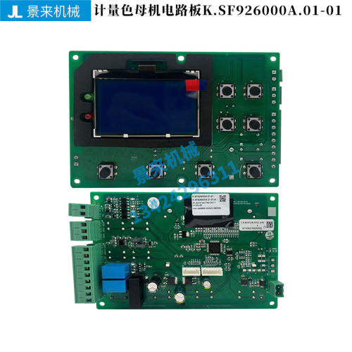 计量色母机电路板控制板K.SF926000A.01-01