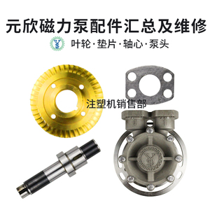 元欣磁力泵配件轴芯轴套泵头铜叶轮模温机磁力泵垫片维修保养修理