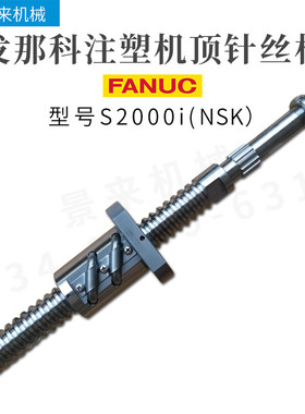 发那科注塑机滚珠丝杆S2000i50-200顶针丝杆原装进口