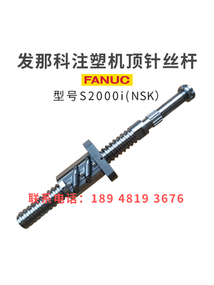 发那科注塑机滚珠丝杆S2000i50-200顶针丝杆原装进口非标