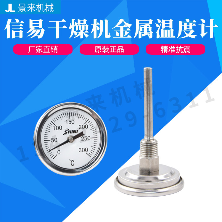 SHINI信易料斗温度计干燥机温度计抗震双金属温度表不锈钢0-300°图片