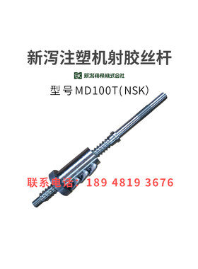 新泻注塑机滚珠丝杆MD100T射胶丝杆NSK进口非标