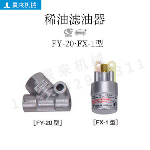 FY-20·FX-1型稀油滤油器